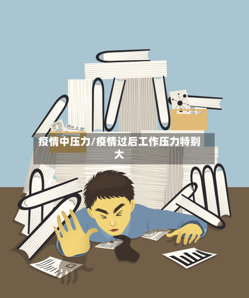 疫情中压力/疫情过后工作压力特别大-第3张图片