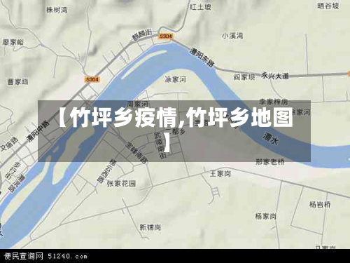 【竹坪乡疫情,竹坪乡地图】-第1张图片
