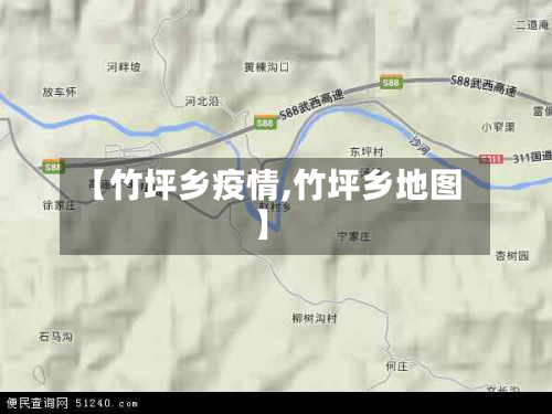 【竹坪乡疫情,竹坪乡地图】-第2张图片