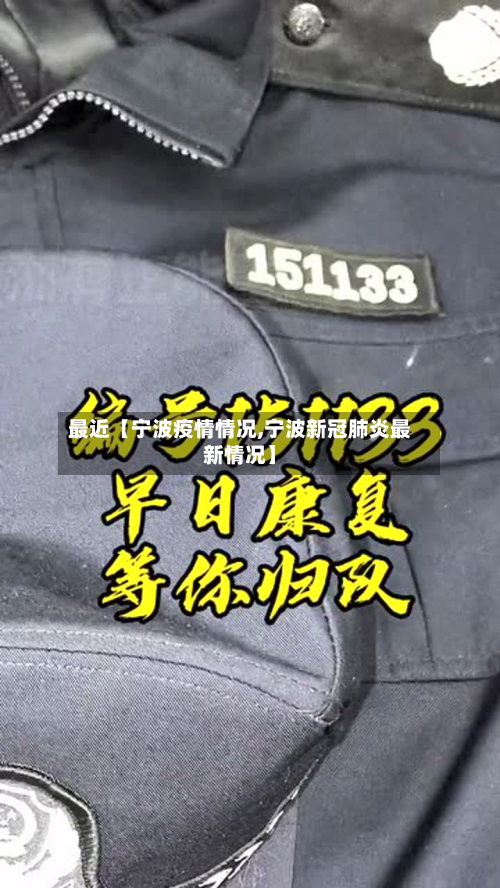 最近【宁波疫情情况,宁波新冠肺炎最新情况】-第2张图片