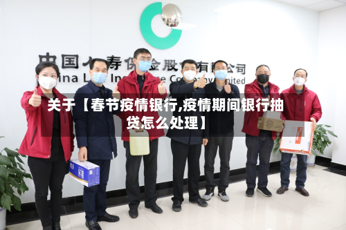 关于【春节疫情银行,疫情期间银行抽贷怎么处理】-第1张图片