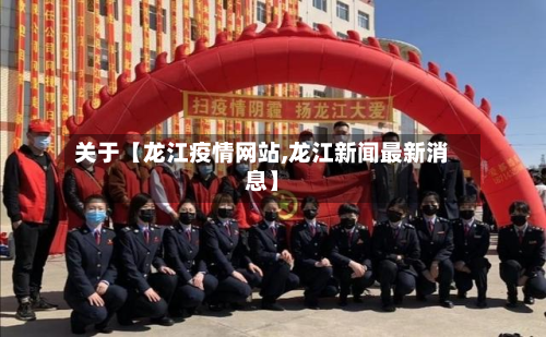 关于【龙江疫情网站,龙江新闻最新消息】-第2张图片