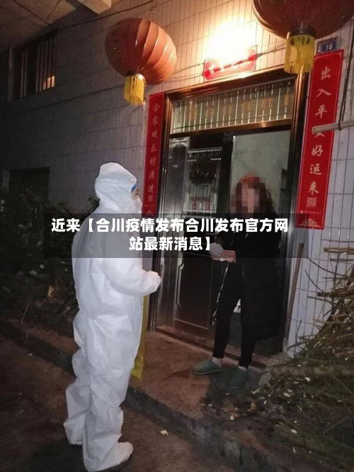 近来【合川疫情发布合川发布官方网站最新消息】-第1张图片