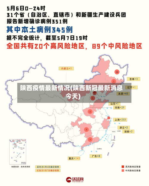 陕西疫情最新情况(陕西新冠最新消息今天)-第1张图片