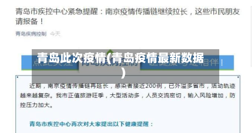 青岛此次疫情(青岛疫情最新数据)-第1张图片