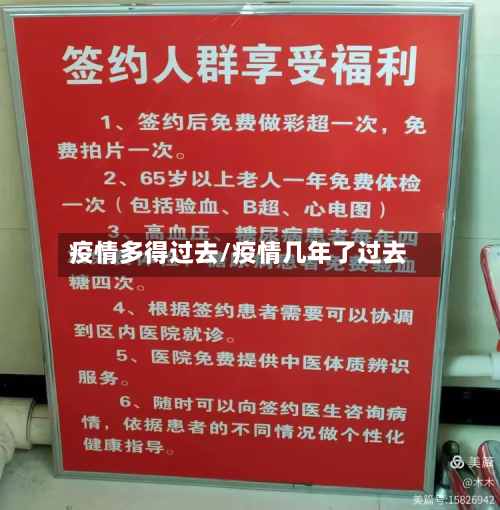 疫情多得过去/疫情几年了过去-第2张图片
