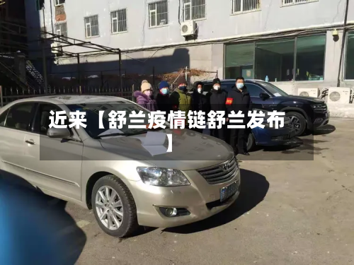 近来【舒兰疫情链舒兰发布】-第1张图片