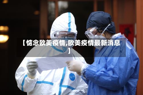 【惦念欧美疫情,欧美疫情最新消息】-第3张图片