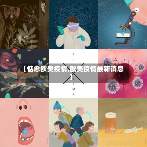 【惦念欧美疫情,欧美疫情最新消息】-第1张图片