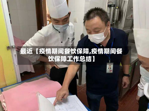 最近【疫情期间餐饮保障,疫情期间餐饮保障工作总结】-第1张图片