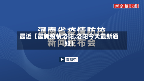 最近【最新疫情洛阳,洛阳今天最新通知】-第2张图片