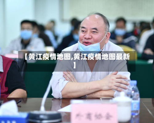 【黄江疫情地图,黄江疫情地图最新】-第1张图片