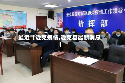 最近【逊克疫情,逊克县最新消息】-第1张图片