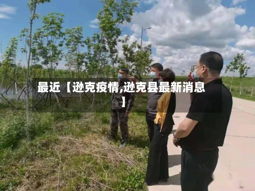最近【逊克疫情,逊克县最新消息】-第3张图片