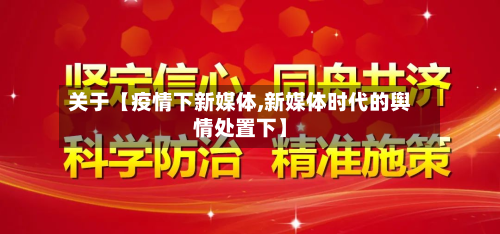 关于【疫情下新媒体,新媒体时代的舆情处置下】-第1张图片
