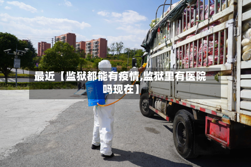 最近【监狱都能有疫情,监狱里有医院吗现在】-第1张图片