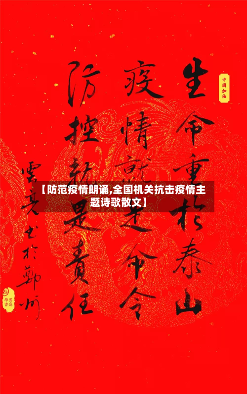 【防范疫情朗诵,全国机关抗击疫情主题诗歌散文】-第2张图片