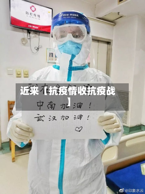 近来【抗疫情收抗疫战】-第3张图片
