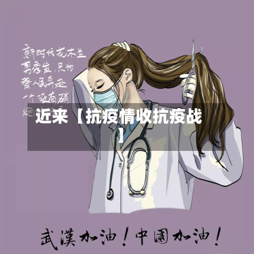近来【抗疫情收抗疫战】-第2张图片