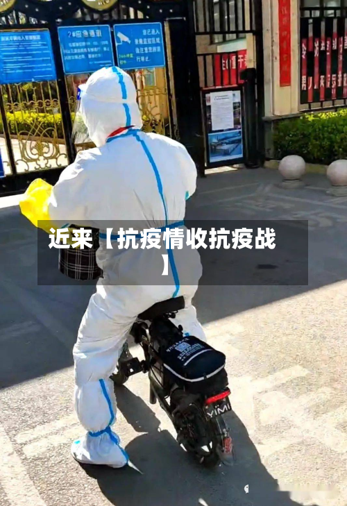 近来【抗疫情收抗疫战】-第1张图片