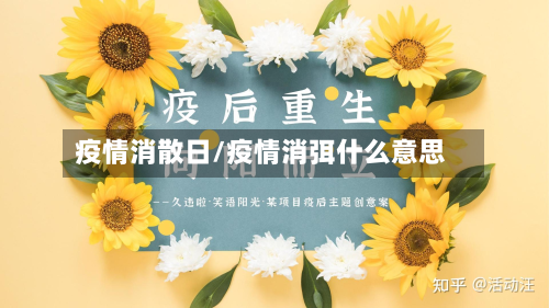 疫情消散日/疫情消弭什么意思-第2张图片