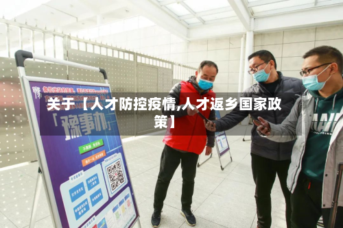 关于【人才防控疫情,人才返乡国家政策】-第1张图片