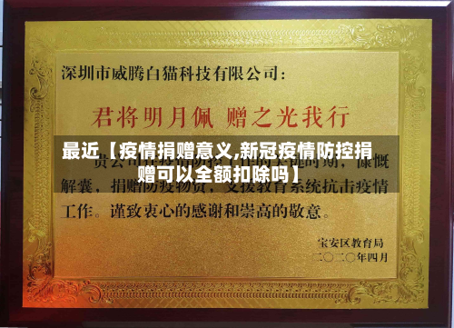 最近【疫情捐赠意义,新冠疫情防控捐赠可以全额扣除吗】-第2张图片