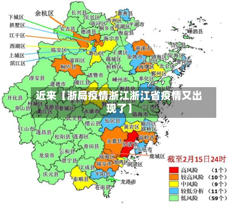 近来【浙局疫情浙江浙江省疫情又出现了】-第3张图片