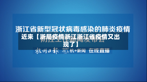 近来【浙局疫情浙江浙江省疫情又出现了】-第1张图片