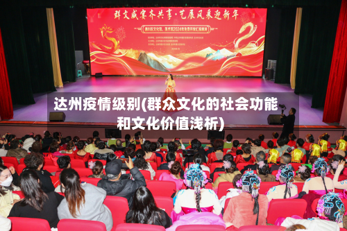 达州疫情级别(群众文化的社会功能和文化价值浅析)-第3张图片