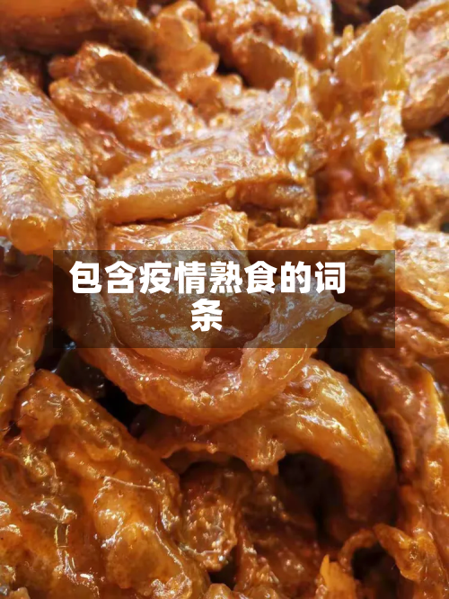 包含疫情熟食的词条-第1张图片