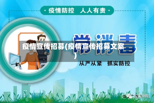疫情宣传招募(疫情宣传招募文案)-第2张图片