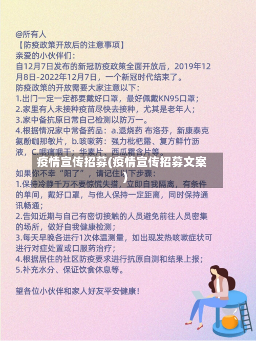 疫情宣传招募(疫情宣传招募文案)-第1张图片