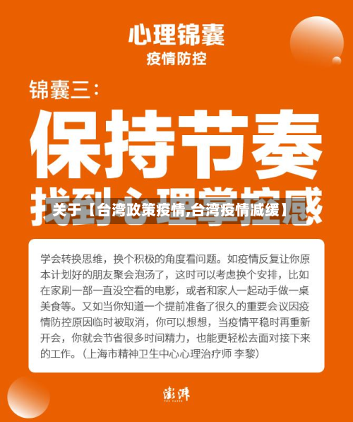 关于【台湾政策疫情,台湾疫情减缓】-第1张图片