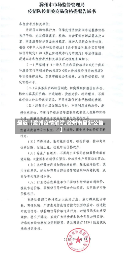 最近【滁州疫情解除,滁州市最新公告】-第1张图片