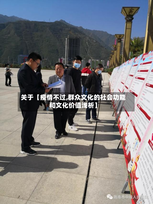 关于【疫情不过,群众文化的社会功能和文化价值浅析】-第2张图片