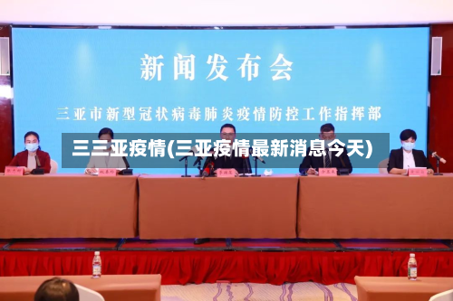 三三亚疫情(三亚疫情最新消息今天)-第1张图片