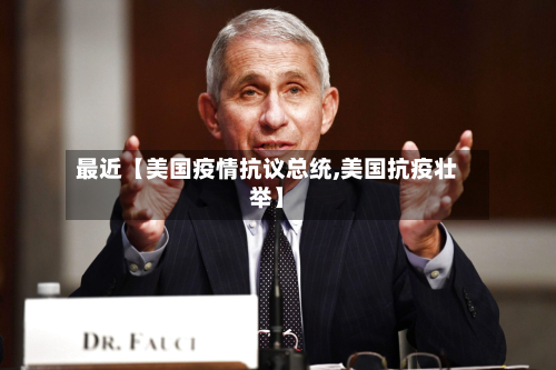 最近【美国疫情抗议总统,美国抗疫壮举】-第1张图片