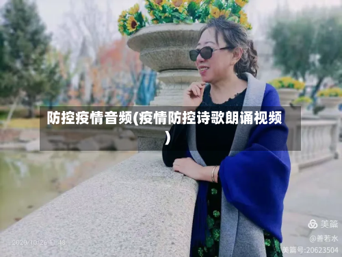 防控疫情音频(疫情防控诗歌朗诵视频)-第1张图片