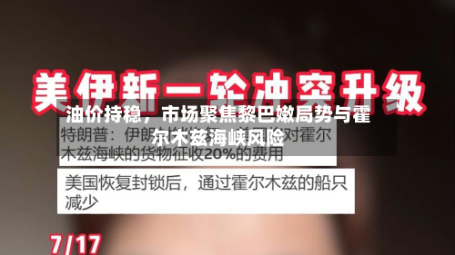 油价持稳，市场聚焦黎巴嫩局势与霍尔木兹海峡风险-第2张图片