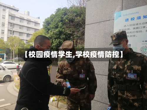 【校园疫情学生,学校疫情防控】-第1张图片