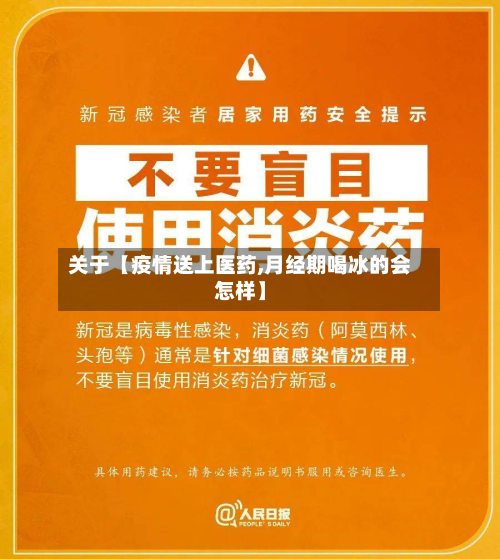 关于【疫情送上医药,月经期喝冰的会怎样】-第1张图片
