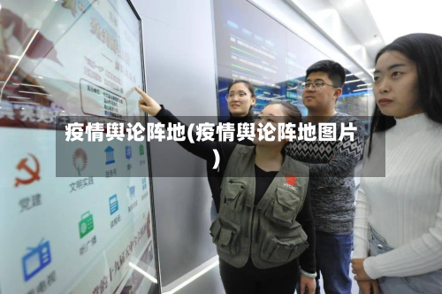 疫情舆论阵地(疫情舆论阵地图片)-第1张图片