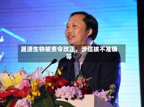 晟源生物被责令改正，涉信披不准确等-第3张图片