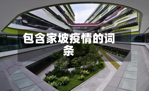 包含家坡疫情的词条-第2张图片
