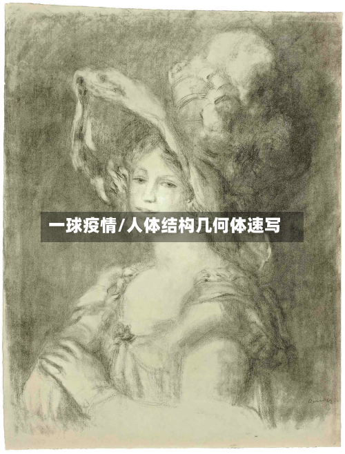 一球疫情/人体结构几何体速写-第2张图片
