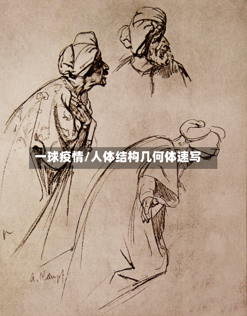 一球疫情/人体结构几何体速写-第3张图片