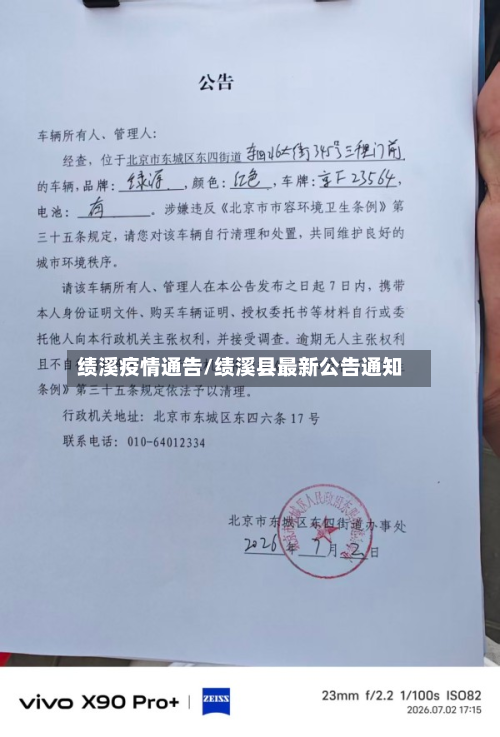 绩溪疫情通告/绩溪县最新公告通知-第2张图片