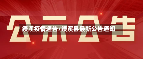 绩溪疫情通告/绩溪县最新公告通知-第3张图片