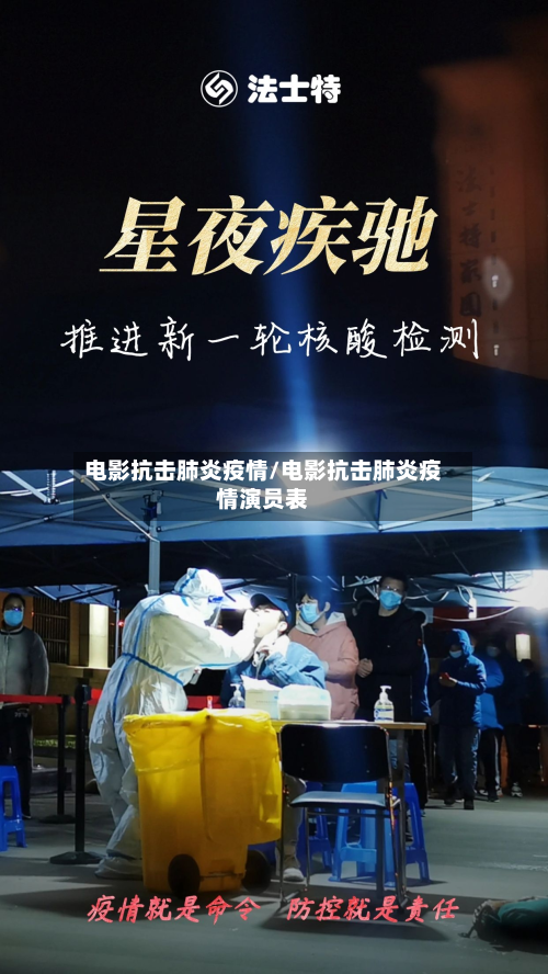 电影抗击肺炎疫情/电影抗击肺炎疫情演员表-第1张图片